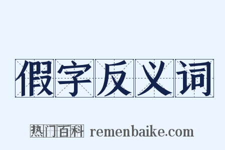 假字反义词是什么意思的图片